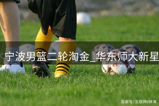 宁波男篮二轮淘金 华东师大新星丁超加盟