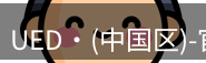 ued官网
